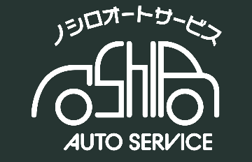 ノシロオートサービス AUTO SERVICE